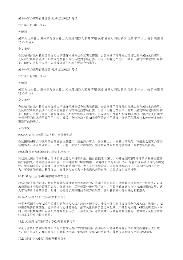 AI各种算力应用百花齐放天风20260127
