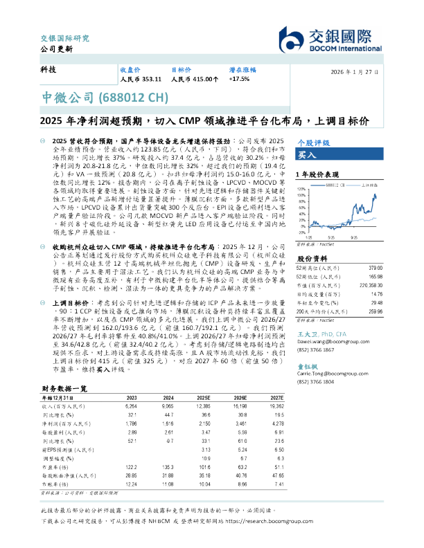 2025年净利润超预期，切入CMP领域推进平台化布局，上调目标价