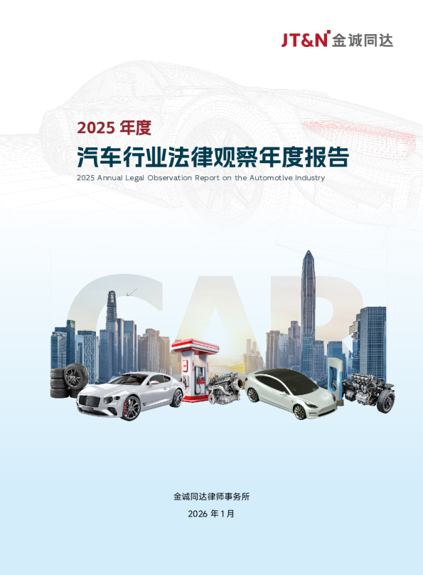 2025年度汽车行业法律观察年度报告