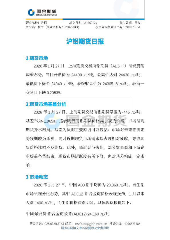 沪铝期货日报