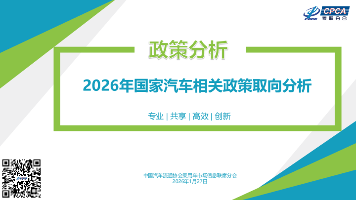 2026年国家汽车相关政策取向分析