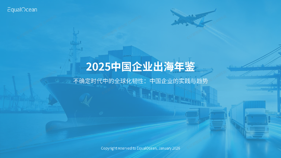 2025中国企业出海年鉴 不确定时代中的全球化韧性：中国企业的实践与趋势