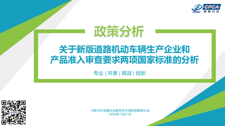 政策分析：关于新版道路机动车辆生产企业和产品准入审查要求两项国家标准的分析