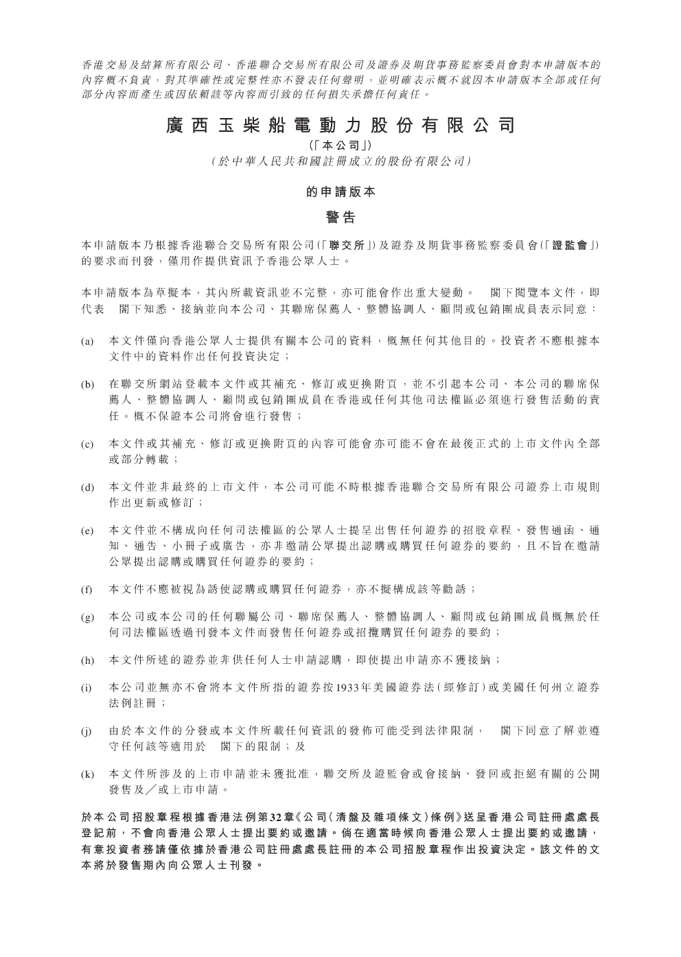 广西玉柴船电动力招股说明书(申请版本)