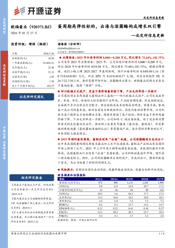 蛋周期高弹性标的，出海与溶菌酶构成增长双引擎