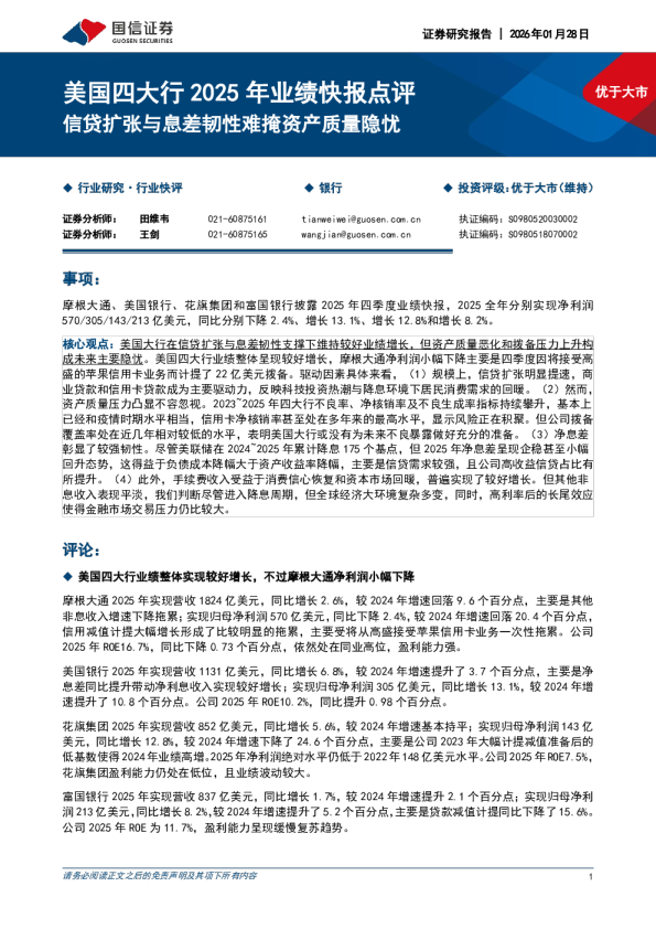 银行：美国四大行2025年业绩快报点评-信贷扩张与息差韧性难掩资产质量隐忧