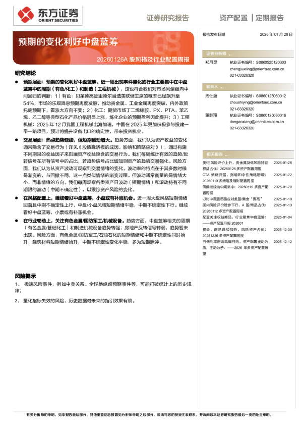 20260126A股风格及行业配置周报：预期的变化利好中盘蓝筹