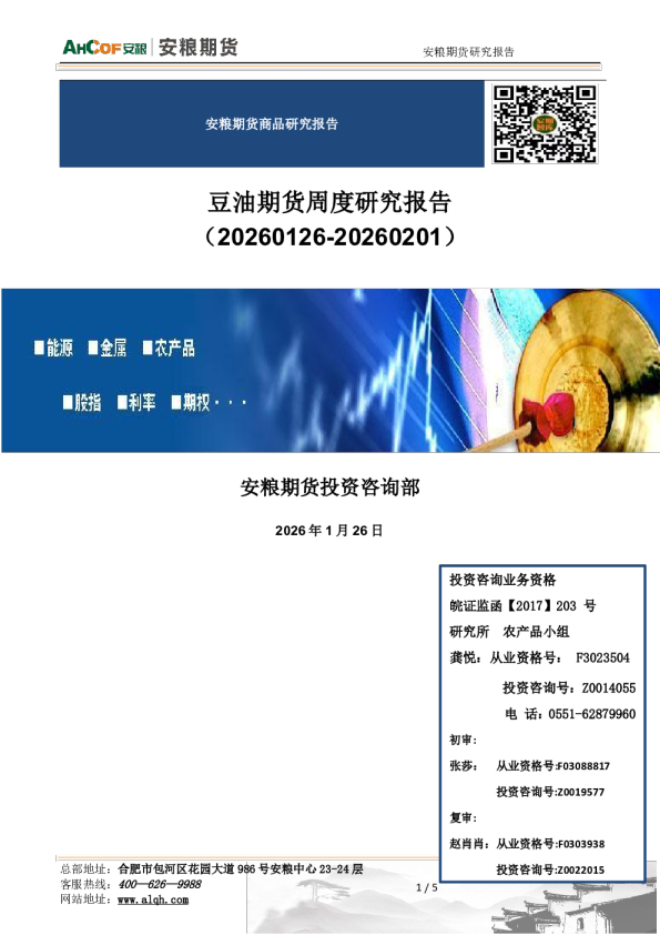 豆油期货周度研究报告