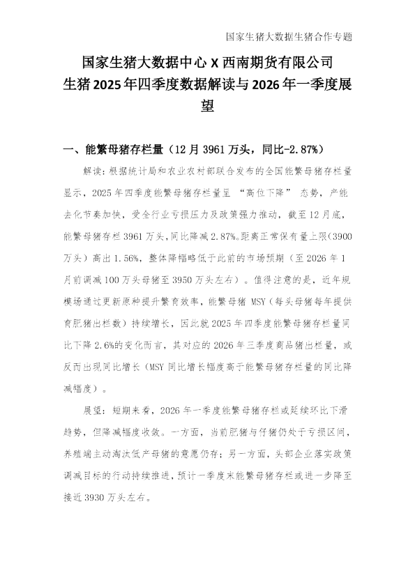 生猪2025年四季度数据解读与2026年一季度展望