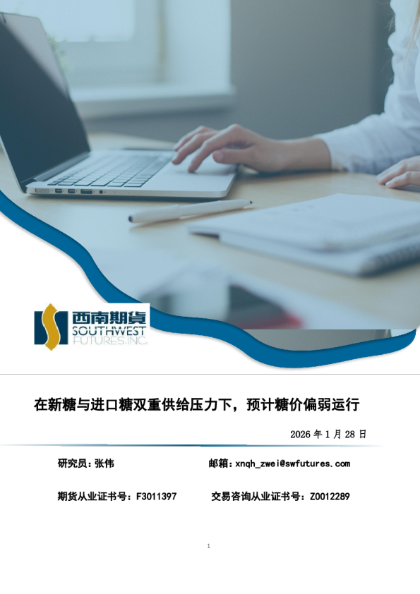 在新糖与进口糖双重供给压力下，预计糖价偏弱运行