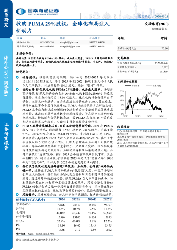 收购 PUMA 29%股权，全球化布局注入新动力