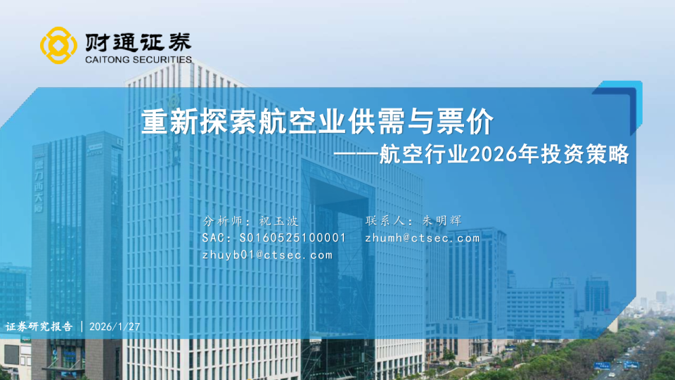 航空行业2026年投资策略：重新探索航空业供需与票价