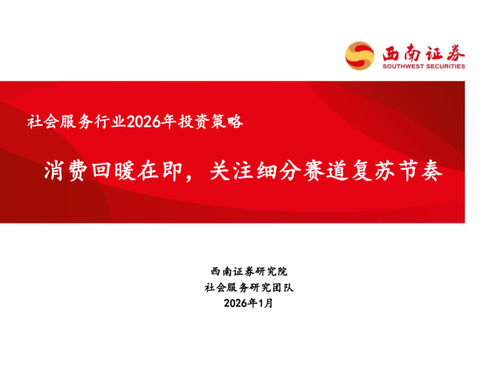 社会服务行业2026年投资策略：消费回暖在即，关注细分赛道复苏节奏