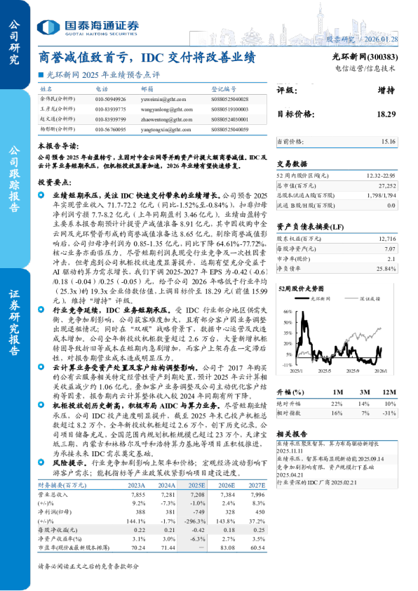  2025年业绩预告点评：商誉减值致首亏，IDC交付将改善业绩