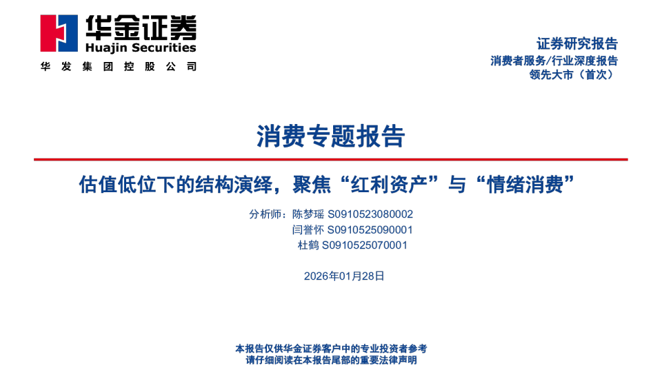 消费专题报告：估值低位下的结构演绎，聚焦“红利资产”与“情绪消费”