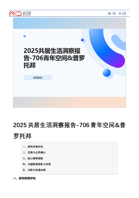 2025共居生活洞察报告-706青年空间&普罗托邦