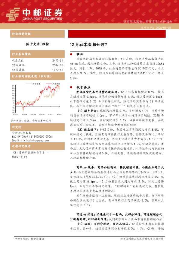 商贸零售点评报告：12月社零数据如何？