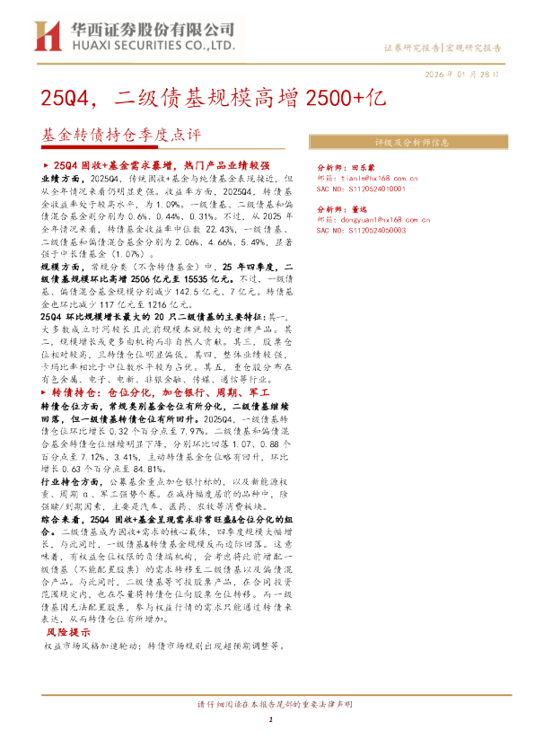 基金转债持仓季度点评：25Q4，二级债基规模高增2500+亿