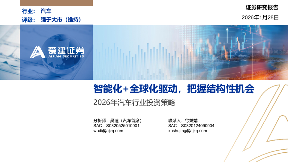 2026年汽车行业投资策略：智能化+全球化驱动，把握结构性机会