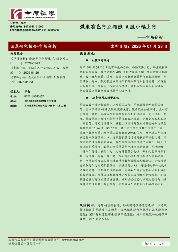 市场分析：煤炭有色行业领涨 A股小幅上行