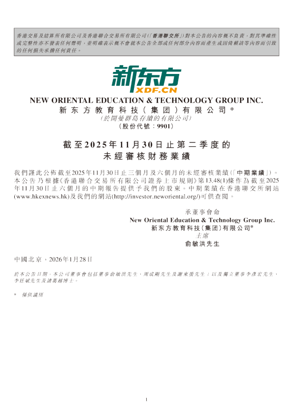 新东方-S截至2025 年11 月30 日止第二季度的未经审核财务业绩