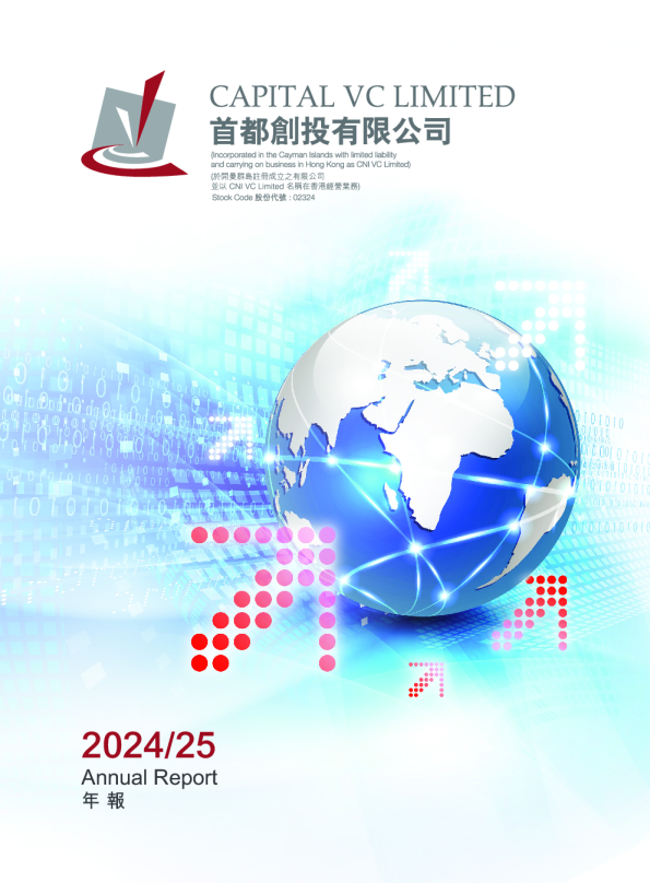 首都创投2024/25 年报