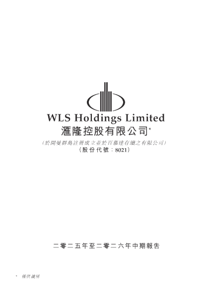 汇隆控股二零二五年至二零二六年中期业绩报告