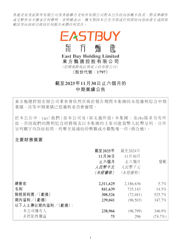 东方甄选：截至2025年11月30日止六个月的中期业绩公告