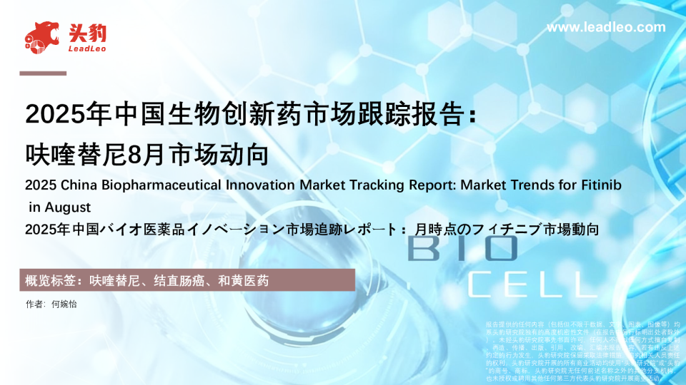 2025年中国生物创新药市场跟踪报告：呋喹替尼8月市场动向