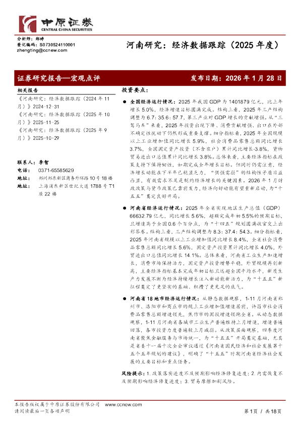 河南研究：经济数据跟踪（2025年度）