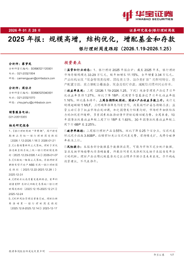 银行理财周度跟踪（2026.1.19-2026.1.25）：2025年报：规模高增，结构优化，增配基金和存款