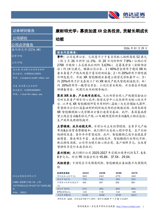 康耐特光学：募资加速 XR 业务投资，贡献长期成长动能