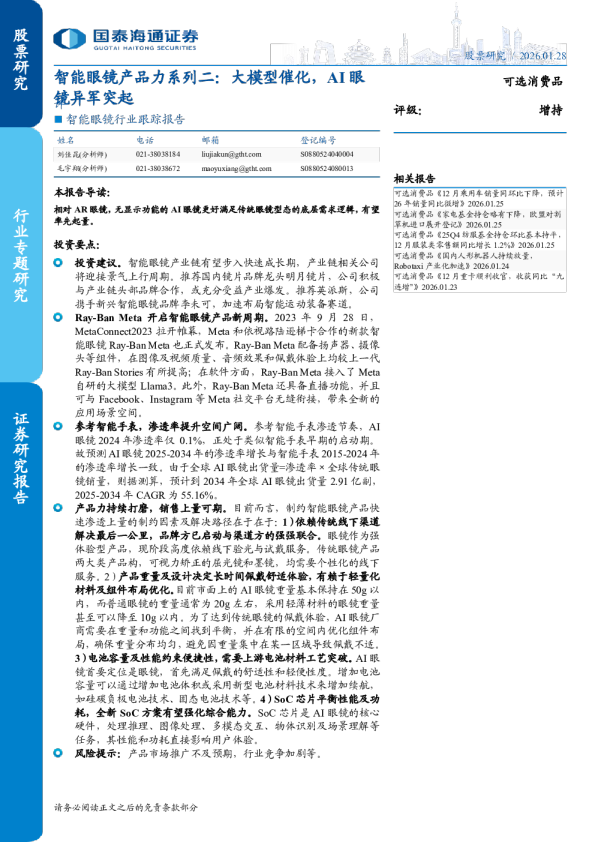 智能眼镜行业跟踪报告：智能眼镜产品力系列二：大模型催化，AI眼镜异军突起