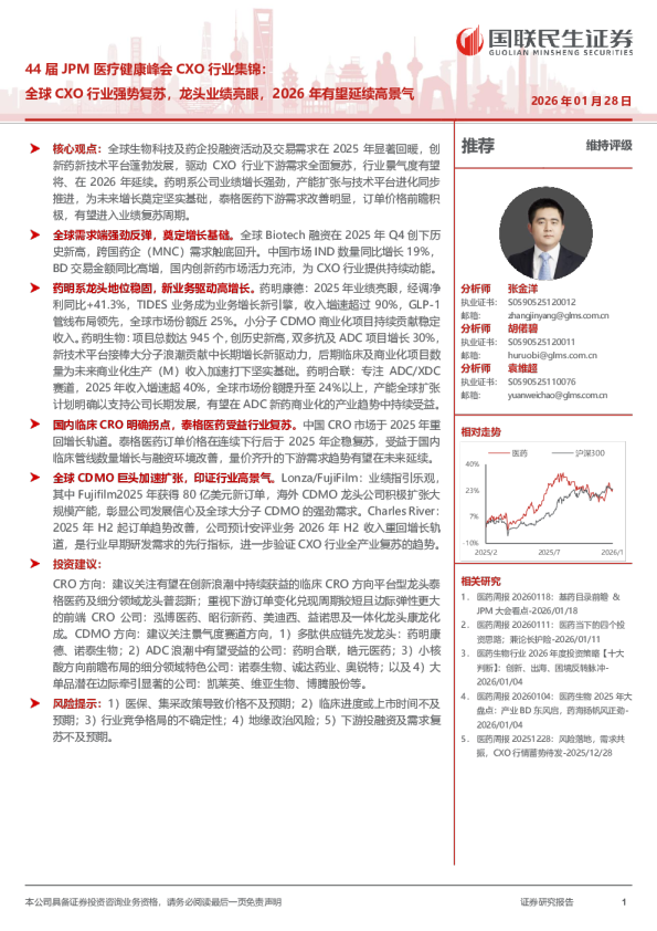 44届JPM医疗健康峰会CXO行业集锦：全球CXO行业强势复苏，龙头业绩亮眼，2026年有望延续高景气