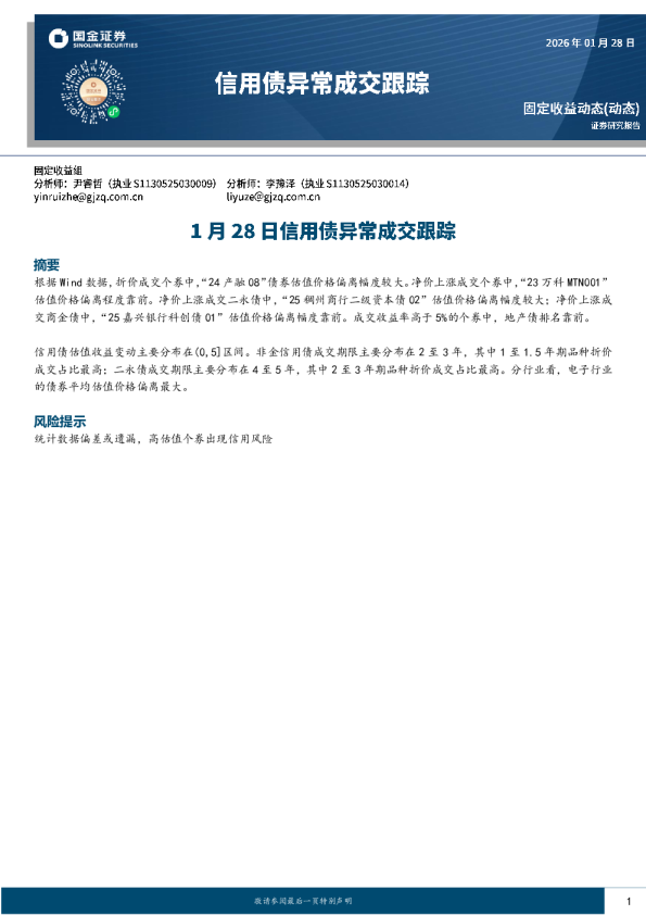 信用债异常成交跟踪：1月28日信用债异常成交跟踪