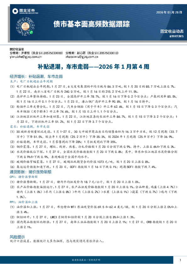 债市基本面高频数据跟踪：补贴退潮，车市走弱：2026年1月第4周