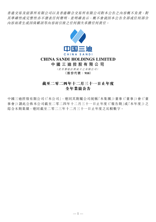 中国三迪：截至二零二四年十二月三十一日止年度全年业绩公告