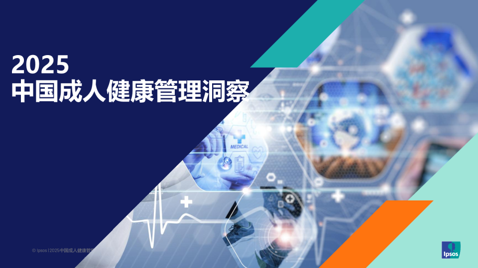 2025中国成人健康管理洞察