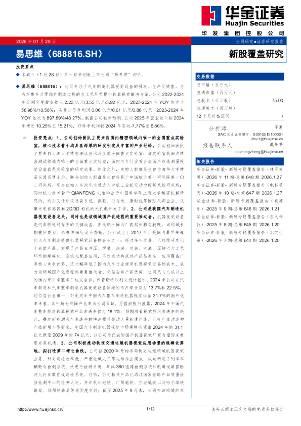 新股覆盖研究：易思维