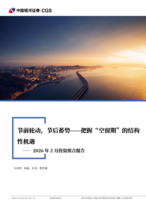 2026年2月投资组合报告：节前轮动，节后蓄势——把握“空窗期”的结构性机遇