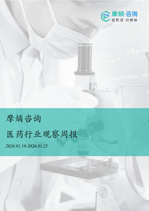摩熵咨询医药行业观察周报（2026.01.19-2026.01.25)