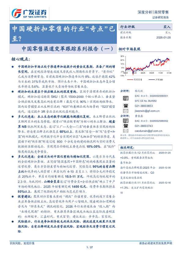 商贸零售行业中国零售渠道变革跟踪系列报告（一）：中国硬折扣零售的行业“奇点”已至？