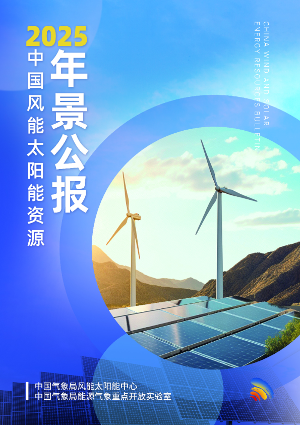 中国风能太阳能资源年景公报（2025年）