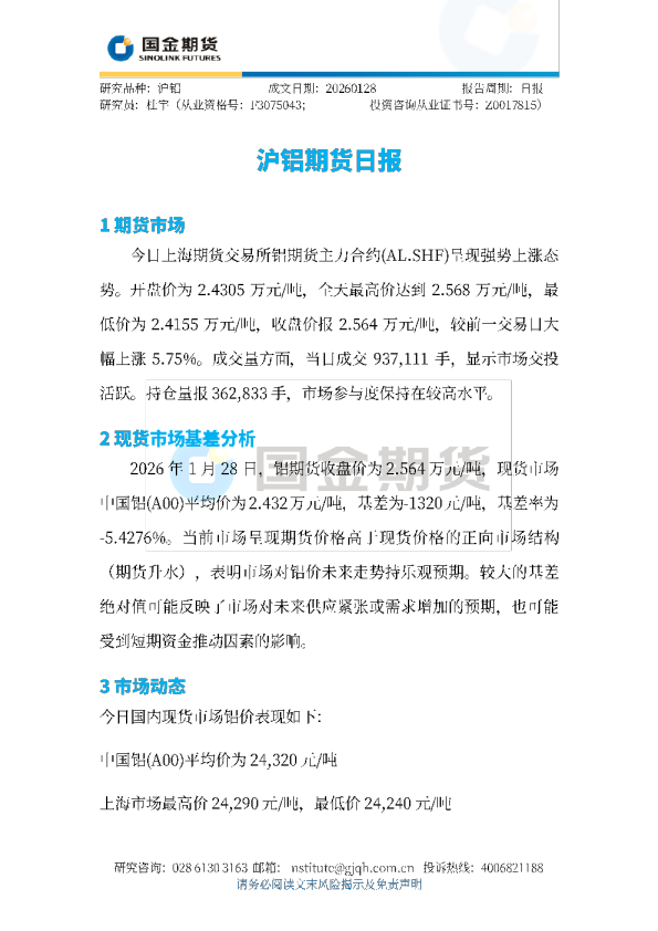 沪铝期货日报
