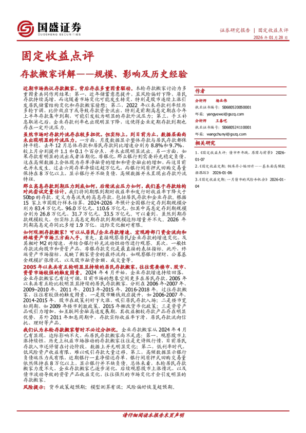 固定收益点评：规模、影响及历史经验存款搬家详解