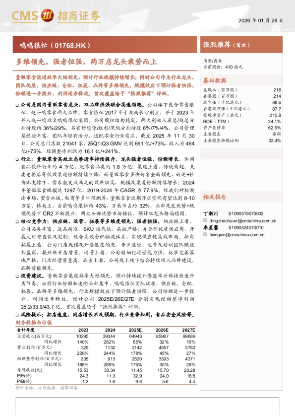 鸣鸣很忙(1768.HK)多维领先，强者恒强，两万店龙头乘势而上