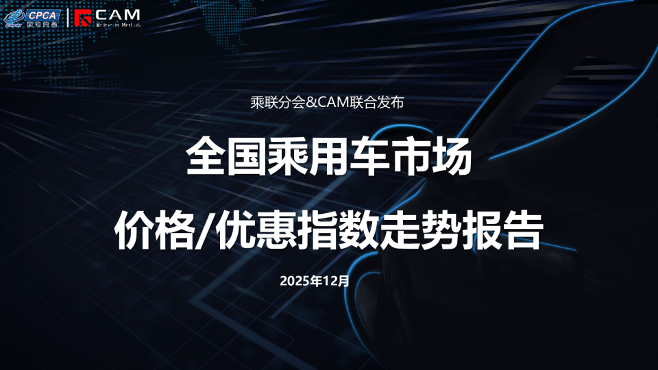 全国乘用车市场价格/优惠指数走势报告