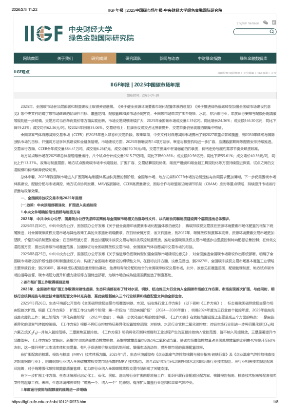 2025中国碳市场年报