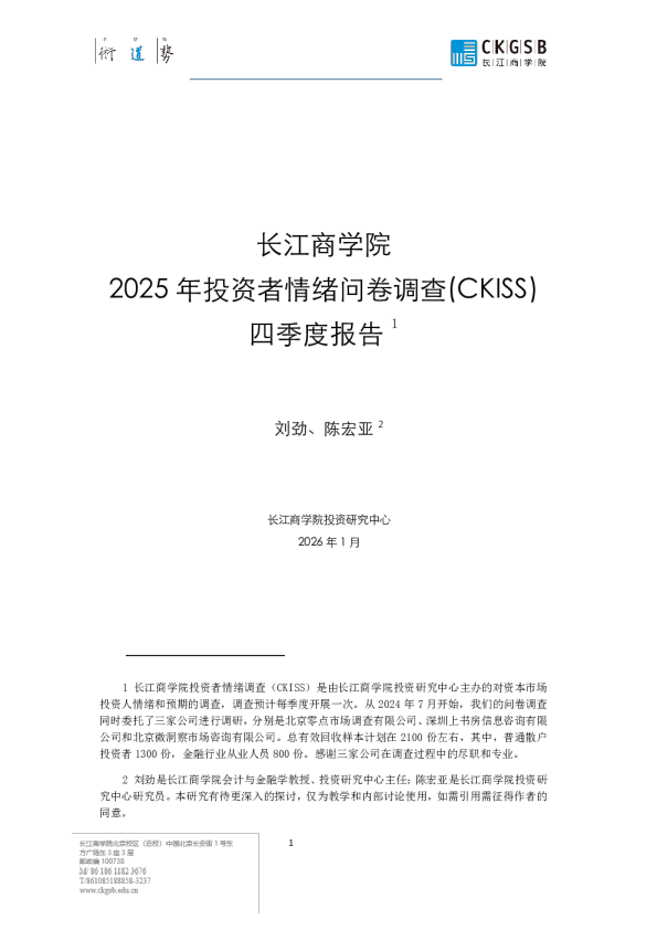 2025年投资者情绪问卷调查(CKISS)四季度报告