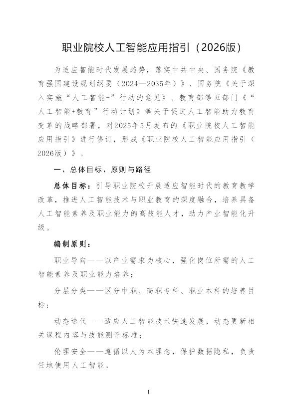 职业院校人工智能应用指引（2026版）